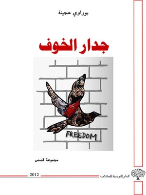 cover image of جدار الخوف